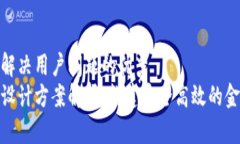 思考一个能解决用户问题的优秀  金融区块链设计