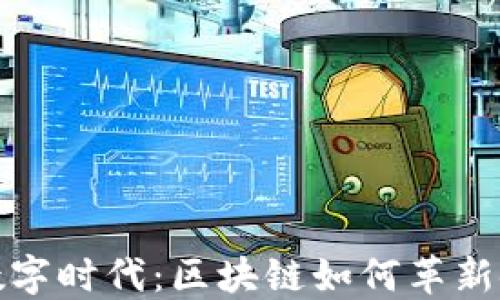 
瞬息万变的数字时代：区块链如何革新银行记账系统
