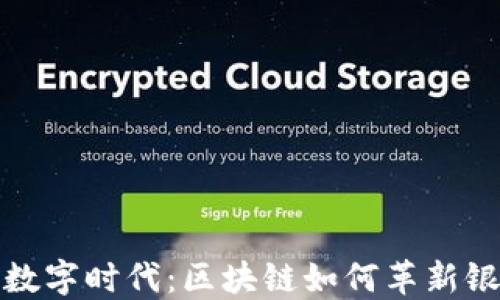 
瞬息万变的数字时代：区块链如何革新银行记账系统