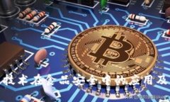 bautii区块链技术在食品安全中的应用及其面临的