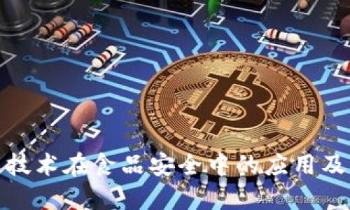 bautii区块链技术在食品安全中的应用及其面临的问题
