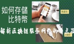 深入解析区块链服务网络的特点及应用