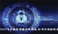 揭秘2023年区块链领域的新骗局：如何识别和避免