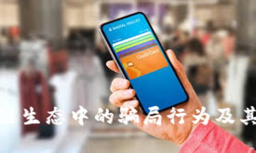 揭示区块链生态中的骗局行为及其防范措施