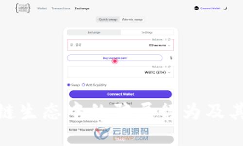揭示区块链生态中的骗局行为及其防范措施