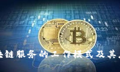 探讨区块链服务的工作模式及其应用前景