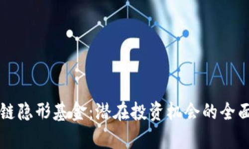 区块链隐形基金：潜在投资机会的全面分析