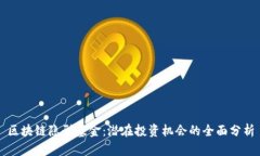 区块链隐形基金：潜在投资机会的全面分析