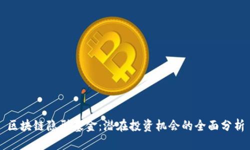 区块链隐形基金：潜在投资机会的全面分析