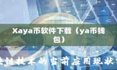   区块链技术的当前应用现状分析