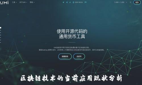   
区块链技术的当前应用现状分析