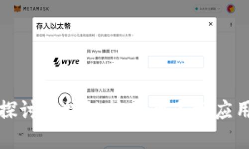 深入探讨区块链技术的多维应用领域