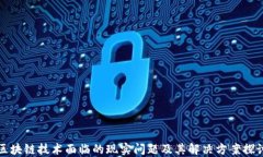 区块链技术面临的现实问题及其解决方案探讨