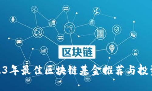 : 2023年最佳区块链基金推荐与投资策略