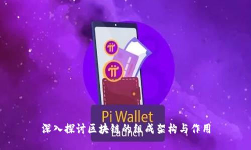 深入探讨区块链的组成架构与作用