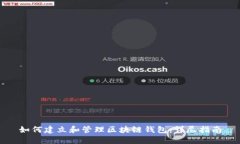 如何建立和管理区块链钱包：详尽指南