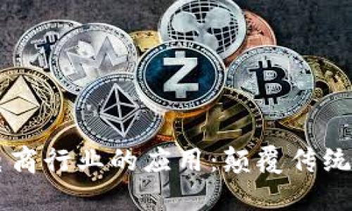 区块链技术在电商行业的应用：颠覆传统购物体验的产品