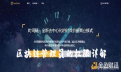 区块链管理员的权限详解
