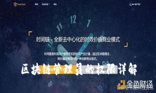 区块链管理员的权限详解