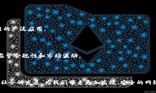   区块链公认的公链有哪些？深入探索公链的类型与应用 / 
 guanjianci 公链, 区块链, 数字货币 /guanjianci 

区块链技术自诞生以来，已经发展出多种类型的链结构。其中，公链作为最开放、最去中心化的区块链类型之一，吸引了广泛的关注与应用。公链（Public Chain）是指任何人都可以参与的区块链网络，不存在中心化的管控，无需申请或入驻，任何用户都可以自由地查看或加入网络。本文将深入探讨公链及其在当今数字经济中的重要性，列举一些公认的公链，并分析它们各自的特点及应用场景。

### 什么是公链？

公链是区块链技术的一种形式，任何人都可以自由地进行数据的读取和交易。在公链中，每个参与者都可以参与网络的维护和管理，验证交易的有效性。这种机制确保了系统的去中心化特点，增强了透明度与安全性。

公链的核心特点包括：
1. **去中心化**：无中央管理机构与控制，减少了数据被篡改的可能性。
2. **透明性**：所有交易信息在公共账本上均可查阅，确保了数据的透明与可追溯性。
3. **抗审查性**：由于没有中央实体可以操控网络，因此交易无法被审查或阻止。

### 公链的分类

根据不同的特征，公链可以分为多个类型。主要的分类包括：

1. **比特币链（Bitcoin Blockchain）**：这是最早也是最知名的公链，主要用于点对点的数字货币交易。
2. **以太坊链（Ethereum Blockchain）**：除了支持交易，支持智能合约的创建和执行，是一个高度灵活的平台。
3. **其他公链（如波卡、ADA等）**：各有不同的功能，支持跨链交易、权益证明等多种特性。

### 区块链公认的公链介绍

#### 比特币链

比特币（Bitcoin）是第一条公链，由中本聪于2009年创建。其核心用途在于创建一种去中心化的数字货币，允许用户在不需要任何中央机构的情况下交换价值。比特币的交易通过挖矿和工作量证明（PoW）来确认，确保了整个网络的安全性。

比特币链的主要特点包括：
- **安全性高**：由于其网络覆盖广泛，安全性相对较高。
- **稳定性强**：比特币经过多年验证，已赢得全球用户的信任。

#### 以太坊链

以太坊（Ethereum）是另一种广受欢迎的公链，推出于2015年。以太坊的独特之处在于它支持智能合约和去中心化应用（DApp）的开发。这种灵活性使得以太坊能够支持多种功能，不仅限于数字货币交易。

以太坊链的特点包括：
- **智能合约**：用户可以编写并执行合约代码，自动执行交易。
- **去中心化应用**：开发者可以利用以太坊的基础设施构建多种应用，涵盖金融、游戏平台、社会网络等。

#### 卡尔达诺（Cardano）

卡尔达诺是一个由科学家和工程师共同构建的公链，强调通过科学方法发展的原则。它的目标是提供比以太坊更安全、可扩展的智能合约平台。

卡尔达诺的优势包括：
- **分层架构**：分为结算层和计算层，提升了灵活性。
- **权益证明（PoS）**：通过增加持有代币的激励机制，增强了网络的安全性。

#### 波卡（Polkadot）

波卡是一个多链框架，旨在实现不同区块链之间的互操作性。它允许各个链以并行方式运行，提升了整个生态系统的效率。

波卡的特点包括：
- **可扩展性**：通过多链架构，解决了传统区块链的扩张瓶颈。
- **网络共享**：不同的区块链可以共享信息与功能。

#### 零币（Zcash）

零币是一种匿名数字货币，旨在提供更高的隐私保护。与比特币相似，但它具有数据不可追溯的特性。

零币的特色：
- **隐私保护**：交易信息被加密，确保用户隐私。
- **可选择性透明性**：用户可以选择将交易设为私密或公开。

### 公链的应用场景

公链的广泛应用主要体现在以下几个方面：

1. **金融服务**：数字货币、去中心化金融（DeFi）等，公链提供了新型的金融交易平台。
2. **供应链管理**：利用区块链的透明性，提升供应链的可追溯性与效率。
3. **身份验证**：公链用于存储用户身份信息，确保数据安全。
4. **游戏与娱乐**：开发去中心化游戏和应用，用户可以拥有游戏内的数字资产。
5. **投票与选举**：区块链技术可以确保选票的匿名性和不可篡改性。

### 相关问题探讨

为了更深入地理解公链，以下是五个可能相关的问题：

#### 问题一：公链的安全性如何保障？

公链的安全性主要依赖于去中心化和共识机制。比特币采用工作量证明（PoW），每个矿工都需要解决复杂的数学题，增加了攻击的难度。此外，以太坊正逐步转向权益证明（PoS），这也增强了网络的安全性。

#### 问题二：公链和私链的区别是什么？

公链和私链的主要区别在于访问权限。公链对所有用户开放，而私链则是限制应用的，通常由单一公司或组织管理。私链在数据隐私和控制方面有优势，但在去中心化和透明性上不及公链。

#### 问题三：公链的运行成本如何？

公链的运行成本涵盖了网络维护、矿工奖励等多方面。在PoW机制下，电力消耗大，而PoS机制则相对节能。因此，选择不同的共识机制会直接影响公链的运行成本。

#### 问题四：公链的未来发展趋势是什么？

随着技术的不断成熟，公链将朝着更高效、更可扩展的方向发展。比如，Layer 2解决方案逐渐兴起，旨在提高交易速度和降低费用。同时，跨链技术的研发也将进一步推动公链的广泛应用。

#### 问题五：公链对传统金融的影响如何？

公链的去中心化特性对传统金融业造成了冲击。去中心化金融（DeFi）平台使得用户可以绕过传统银行直接交易，赋予了用户更大的自治权。然而，这也带来了一些风险，包括监管合规性和市场波动。

### 结论

公链作为区块链技术的重要组成部分，其去中心化、透明及安全的特性，使其在各个领域都有广泛的应用前景。未来，随着技术的发展及生态的完善，公链网络将继续推动数字社会的发展，为我们带来更加高效、安全的网络环境。通过对比特币、以太坊、卡尔达诺、波卡等公链的深入探讨，我们能够更好地理解区块链技术的潜力，并把握即将到来的数字化变革机遇。