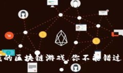  揭秘最挣钱的区块链游戏，你不能错过的投资机