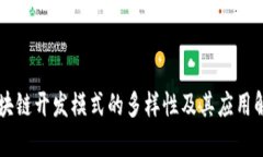 区块链开发模式的多样性及其应用解析
