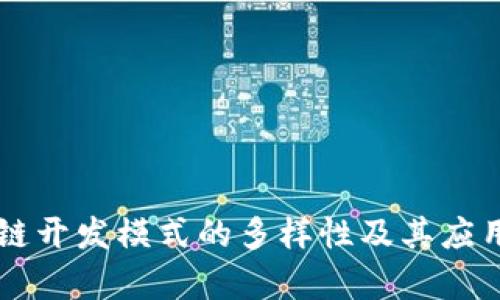 区块链开发模式的多样性及其应用解析