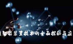 区块链智能装置技术的全面探秘与应用前景