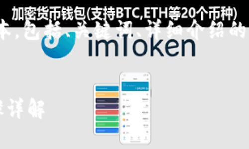 由于内容过长，以下是一个简略版本，包括、关键词、详细介绍的框架以及5个相关问题的简单说明。


韩国成立区块链企业的条件与步骤详解