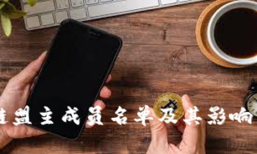 区块链盟主成员名单及其影响力分析