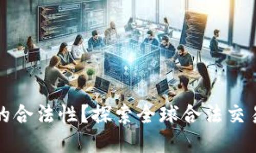 如何判断区块链交易所的合法性？探索全球合法交易所列表及其合规性标准