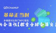 如何判断区块链交易所的合法性？探索全球合法