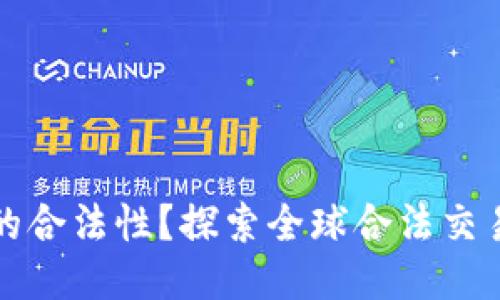 如何判断区块链交易所的合法性？探索全球合法交易所列表及其合规性标准