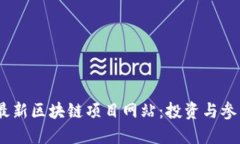 探索2023年最新区块链项目网站：投资与参与的最