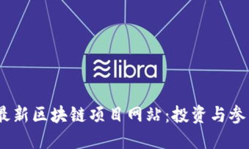 探索2023年最新区块链项目网站：投资与参与的最佳选择