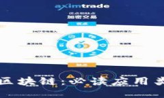 深入探索区块链：必读应用类书籍推荐