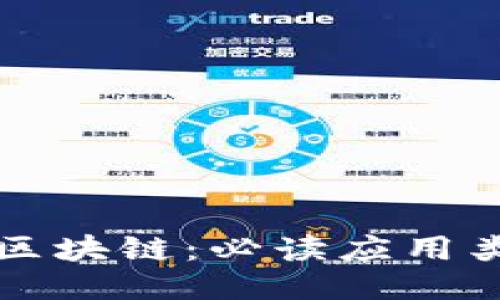 深入探索区块链：必读应用类书籍推荐