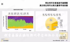 探索泰国区块链游戏平台的机会与挑战