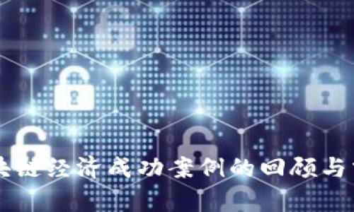 区块链经济成功案例的回顾与分析
