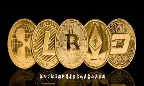 深入了解区块链简单架构的类型及其应用