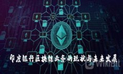  印度银行区块链业务的现状与未来发展