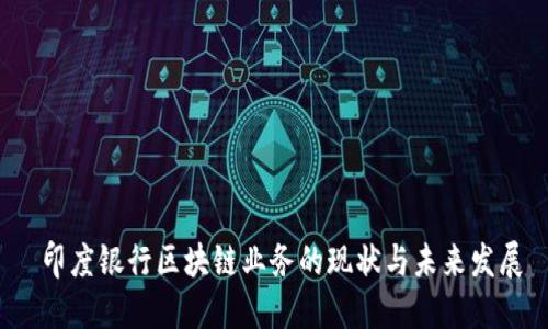  印度银行区块链业务的现状与未来发展