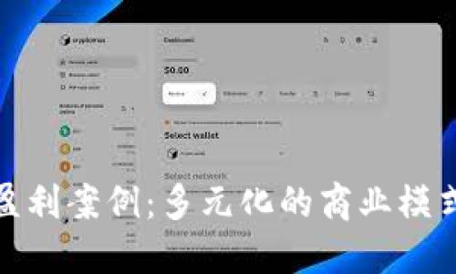 探秘区块链盈利案例：多元化的商业模式与成功路径