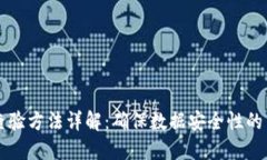 区块链查验方法详解：确保数据安全性的多种方