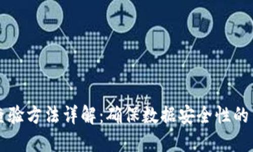 区块链查验方法详解：确保数据安全性的多种方式