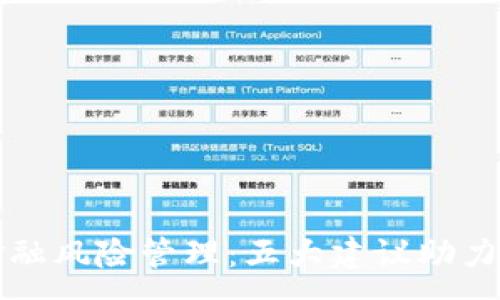 :
区块链金融风险管理：五大建议助力安全投资
