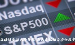 :区块链金融风险管理：五大建议助力安全投资