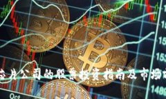 区块链芯片公司的股票投资指南及市场前景分析
