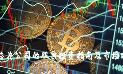 区块链芯片公司的股票投资指南及市场前景分析