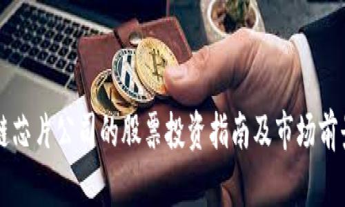 区块链芯片公司的股票投资指南及市场前景分析